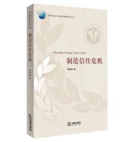 製造信任危機 製造信任危機