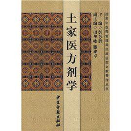 土家醫方劑學 土家醫方劑學