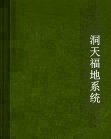 洞天福地系統