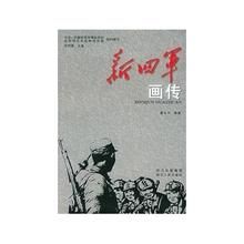 新四軍畫傳 新四軍畫傳