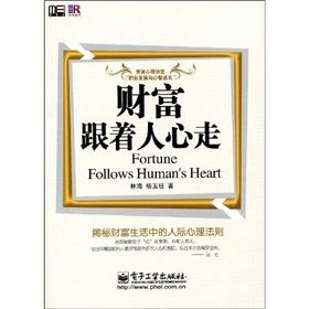 《財富跟著人心走:揭秘財富生活中的人際心理法則》 《財富跟著人心走:揭秘財富生活中的人際心理法則》