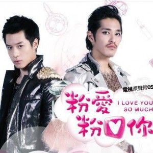 粉愛粉愛你