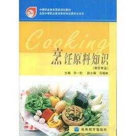 烹飪原料知識 烹飪原料知識