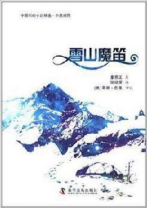 中國科幻小說精選:雪山魔笛 中國科幻小說精選:雪山魔笛