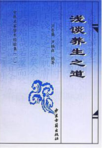 《淺談養生之道》 《淺談養生之道》