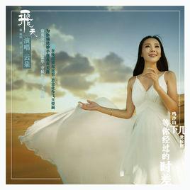 飛天[雲朵演唱歌曲]