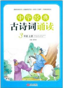 中華經典古詩詞誦讀·三年級上 中華經典古詩詞誦讀·三年級上