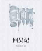 回吳記 回吳記