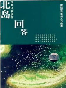 回答[詩人北島創作朦朧詩]