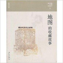地圖的收藏故事 地圖的收藏故事