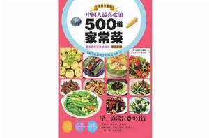 中國人最喜歡的500道家常菜 中國人最喜歡的500道家常菜