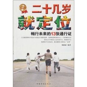 《二十幾歲就定位:暢行未來的13張通行證》 《二十幾歲就定位:暢行未來的13張通行證》