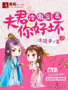 冷傲劍靈,夫君你好壞 冷傲劍靈,夫君你好壞