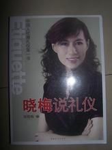 曉梅說禮儀 曉梅說禮儀