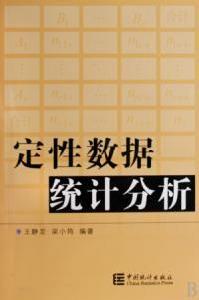 定性數據統計分析