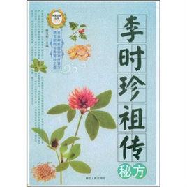 李時珍祖傳秘方 李時珍祖傳秘方