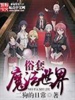 俗套魔法世界 俗套魔法世界