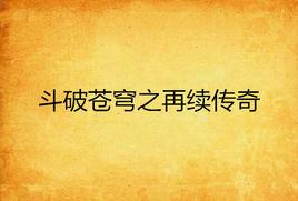 斗破蒼穹之再續傳奇 斗破蒼穹之再續傳奇
