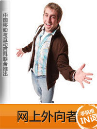 網上外向者 網上外向者