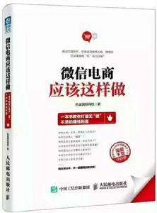 微信電商應該這樣做