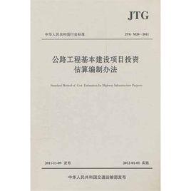 建設工程投資估算