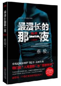 最漫長的那一夜·第2季 最漫長的那一夜·第2季