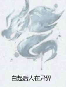 白起後人在異界 白起後人在異界
