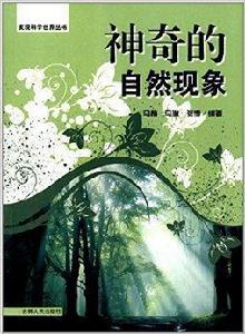 發現科學世界叢書：神奇的自然現象