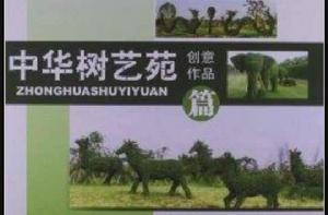 中華樹藝系列叢書:中華樹藝苑創意作品篇 中華樹藝系列叢書:中華樹藝苑創意作品篇