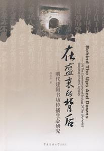 在盛衰的背後——明代建陽書坊傳播生態研究 在盛衰的背後——明代建陽書坊傳播生態研究
