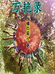 萬艷錄 萬艷錄