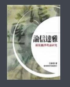 論信達雅 論信達雅