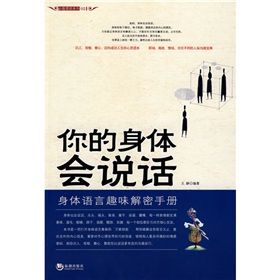 《你的身體會說話:身體語言趣味解密手冊》 《你的身體會說話:身體語言趣味解密手冊》