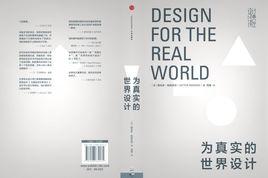 為真實的世界設計 為真實的世界設計