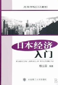 日本經濟入門 日本經濟入門
