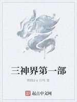 三神界第一部 三神界第一部