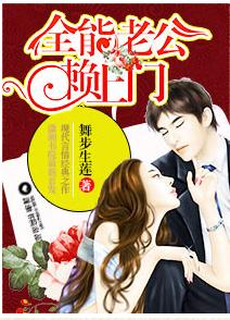 全能老公賴上門 全能老公賴上門