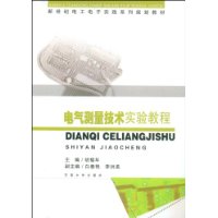 電氣測量技術實驗教程