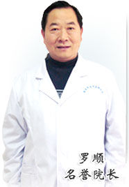 羅順[醫院專家]