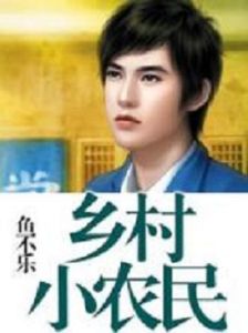 鄉村小農民 鄉村小農民