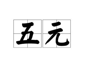 五元 五元