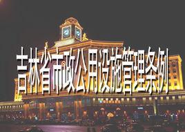吉林省市政公用設施管理條例 吉林省市政公用設施管理條例