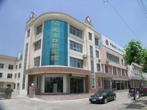棗莊市口腔醫院 棗莊市口腔醫院