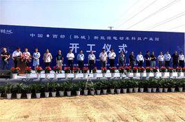 中國西部(韓城)新能源電動車科技產業園 中國西部(韓城)新能源電動車科技產業園