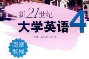新21世紀大學英語4 新21世紀大學英語4