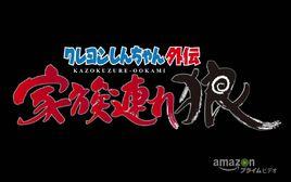 蠟筆小新外傳：帶家之狼