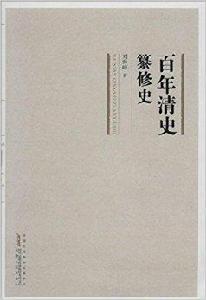 百年清史纂修史 百年清史纂修史