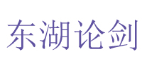 東湖論劍 東湖論劍
