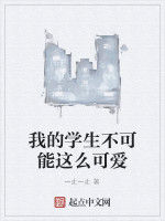 我的學生不可能這么可愛 我的學生不可能這么可愛
