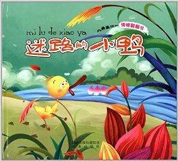 我最喜歡的情境翻翻書:迷路的小鴨 我最喜歡的情境翻翻書:迷路的小鴨